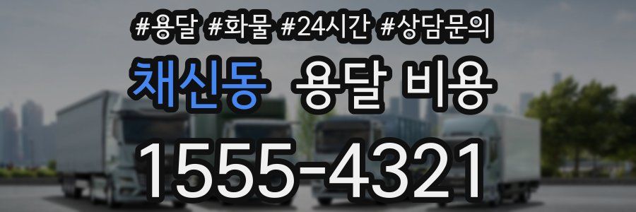 채신동 용달 비용