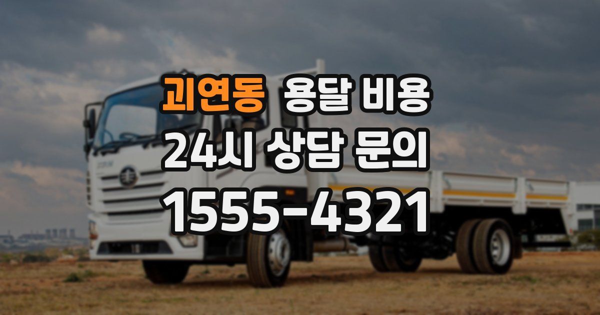 괴연동 용달 비용