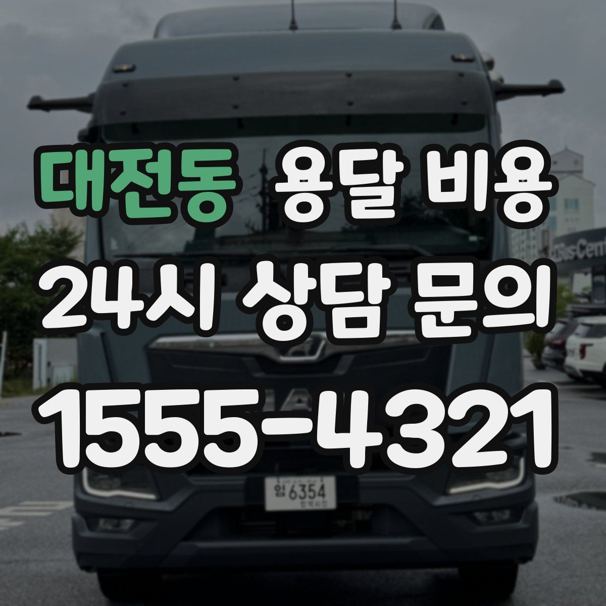 대전동 용달 비용