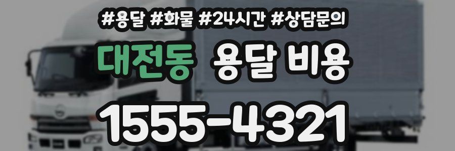 대전동 용달 비용