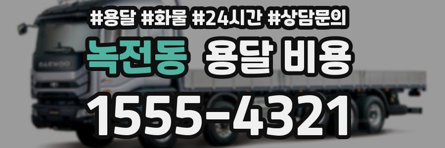 녹전동 용달 비용