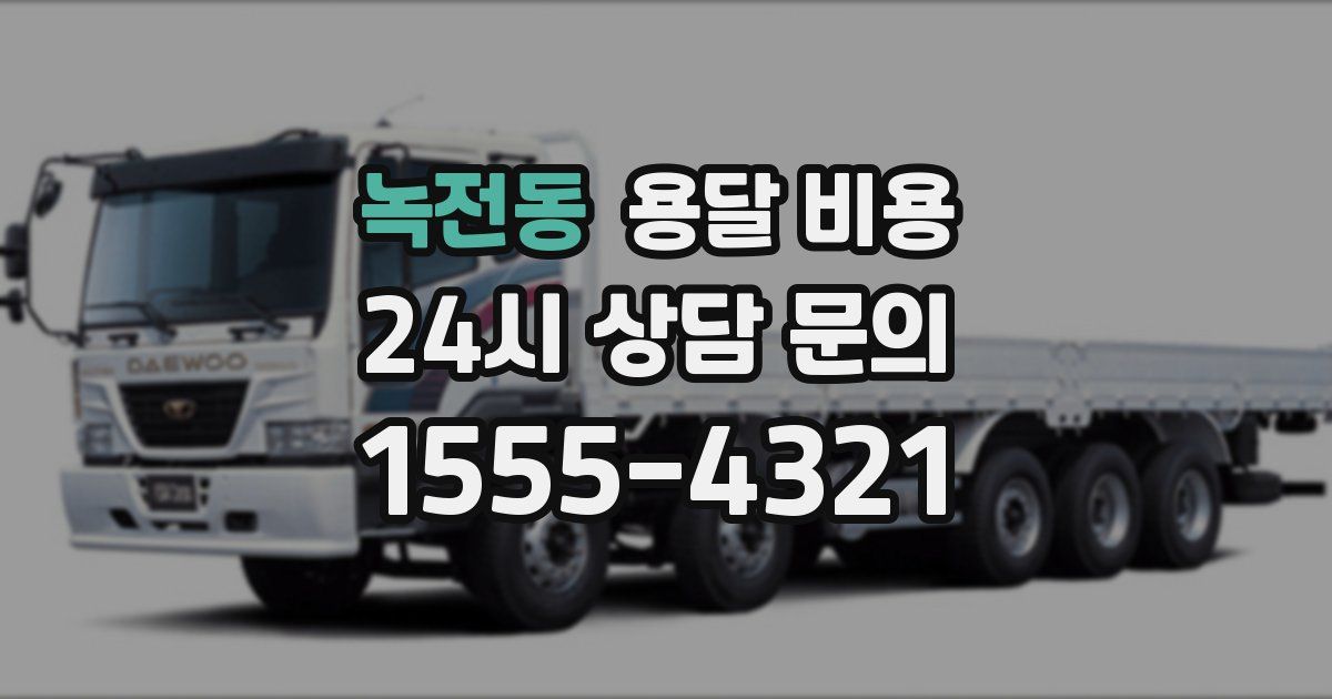 녹전동 용달 비용