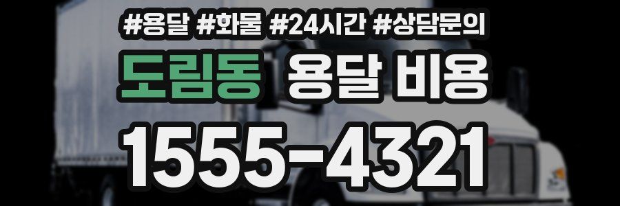 도림동 용달 비용