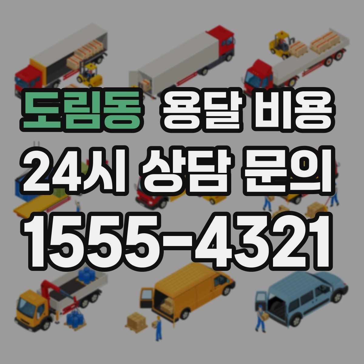 도림동 용달 비용