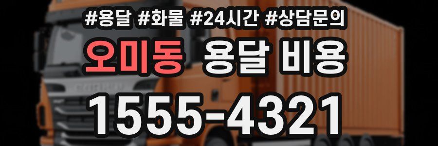 오미동 용달 비용