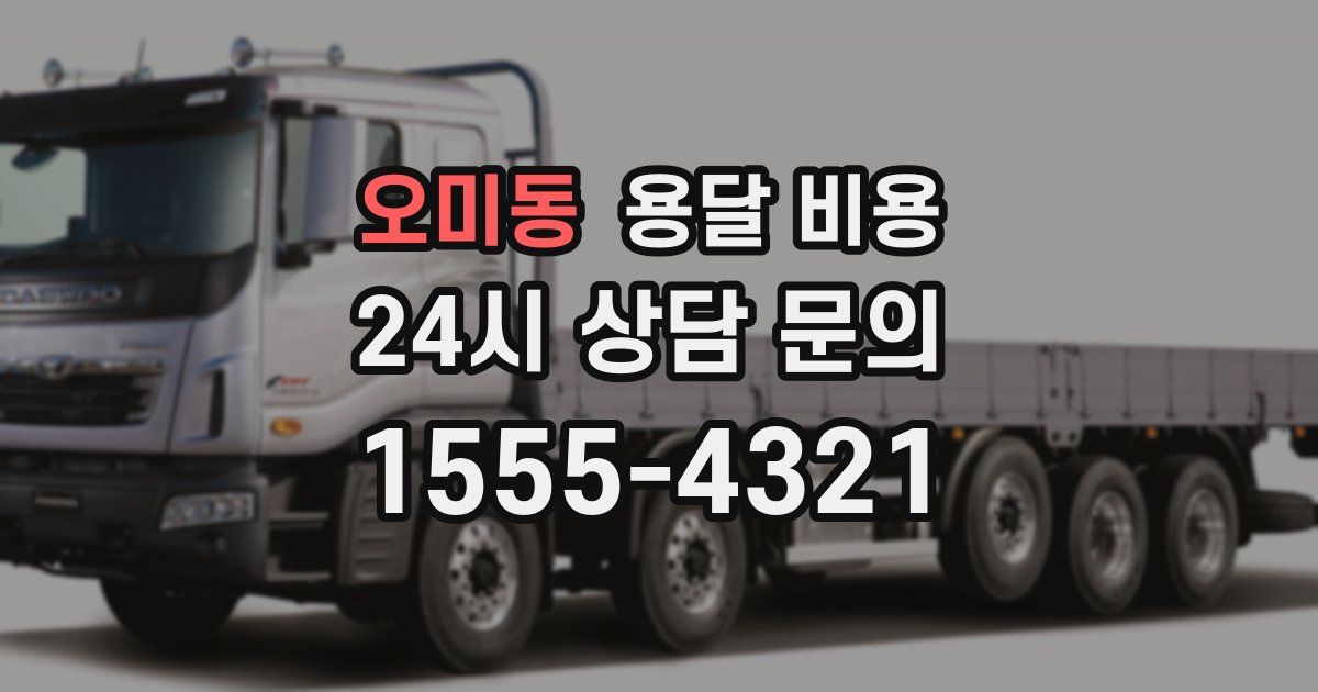 오미동 용달 비용