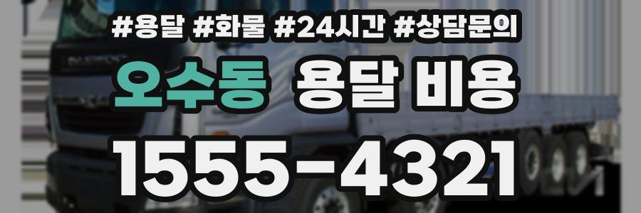 오수동 용달 비용