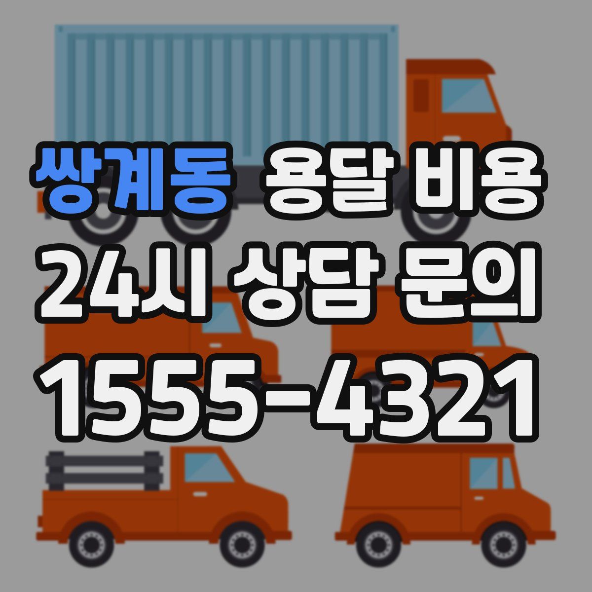 쌍계동 용달 비용