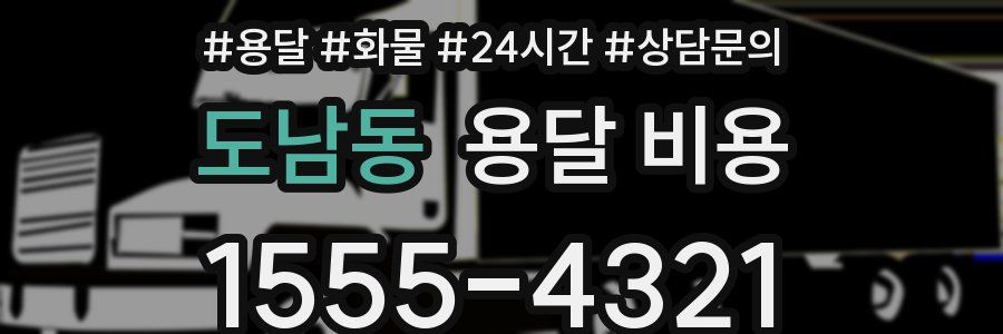 도남동 용달 비용