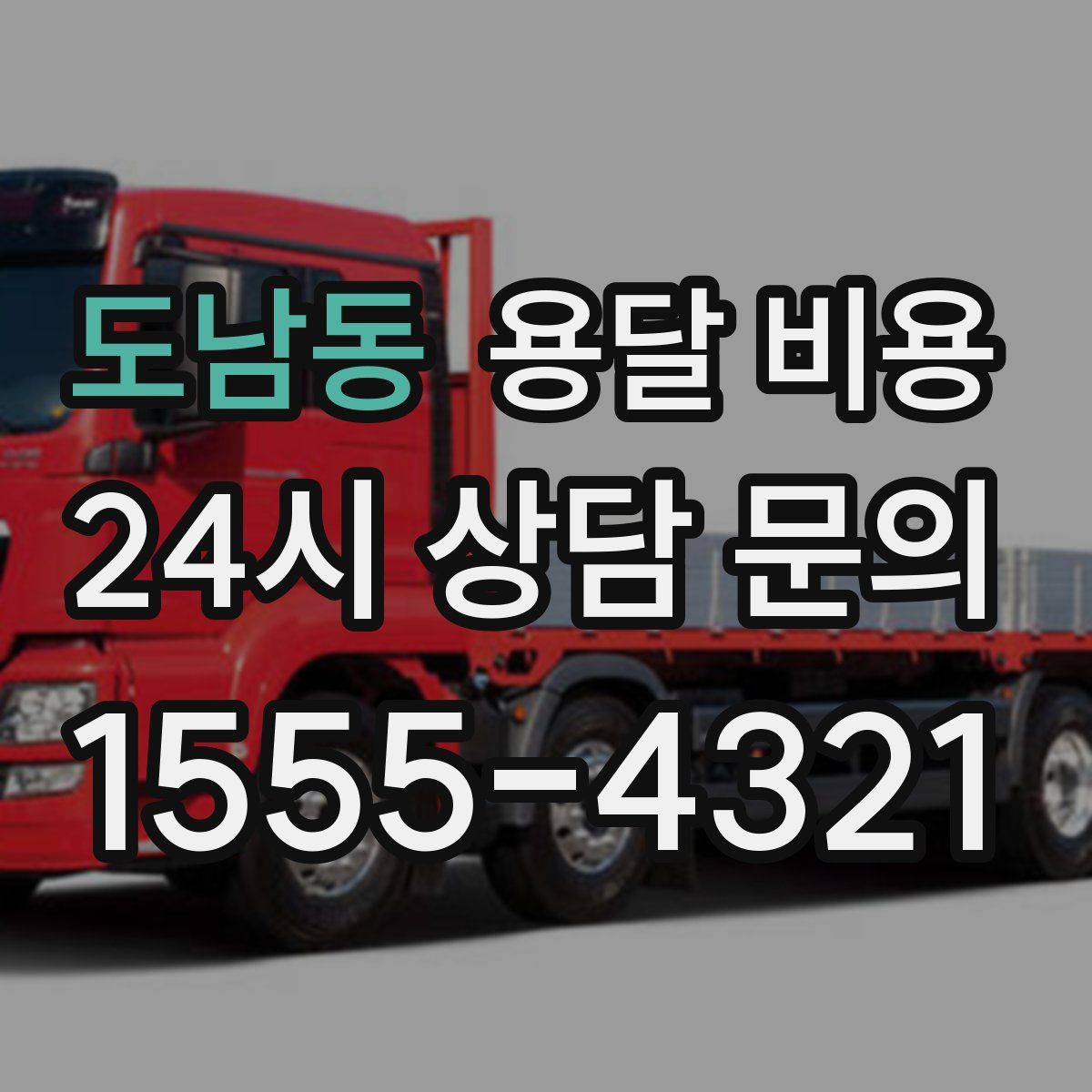 도남동 용달 비용