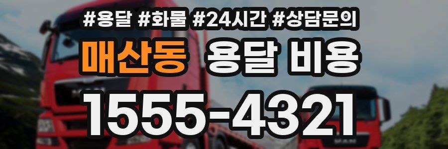 매산동 용달 비용