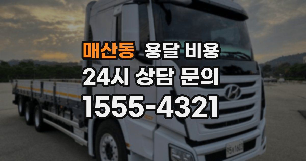 매산동 용달 비용