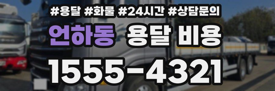 언하동 용달 비용