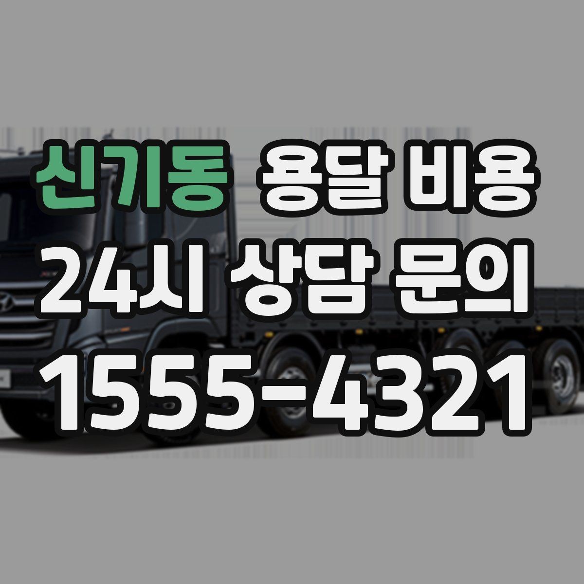 신기동 용달 비용 가장 중요한 기준 한 가지 정리
