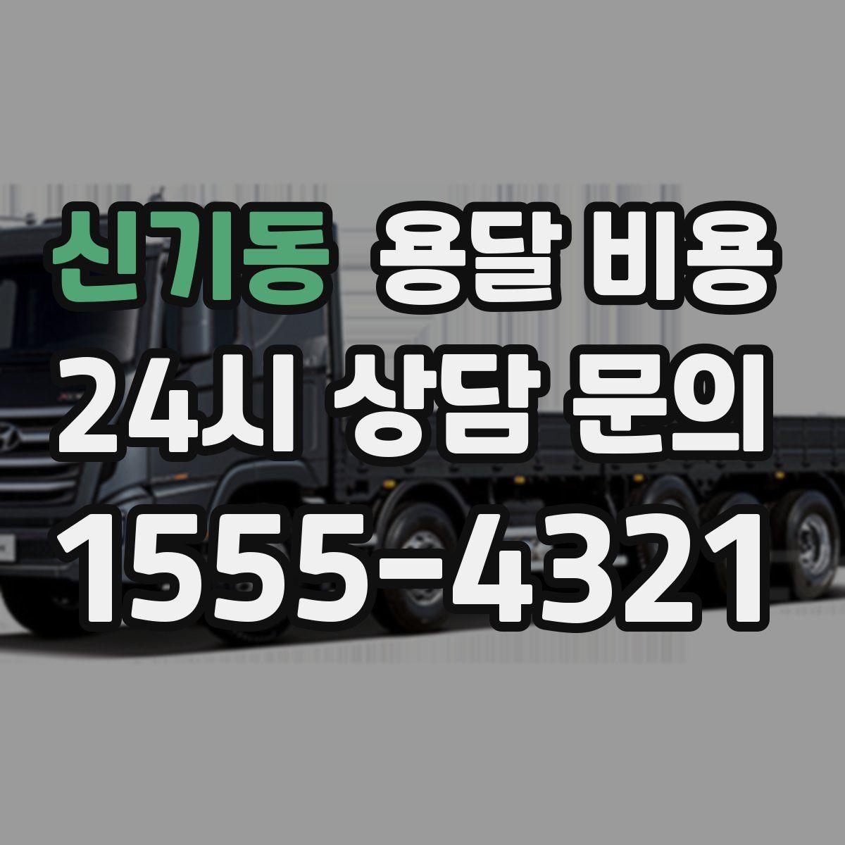 신기동 용달 비용