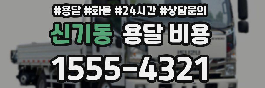 신기동 용달 비용