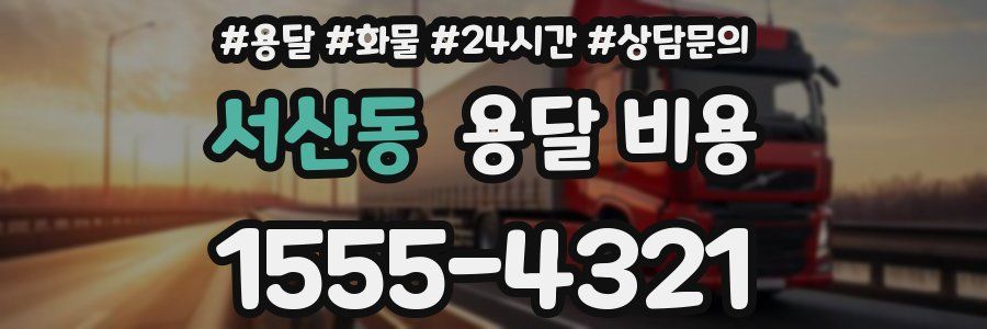 서산동 용달 비용