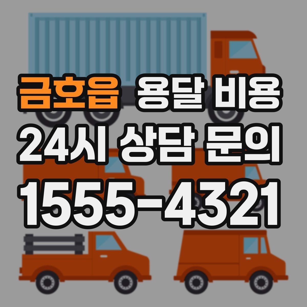 금호읍 용달 비용 단거리와 장거리 비교 기준