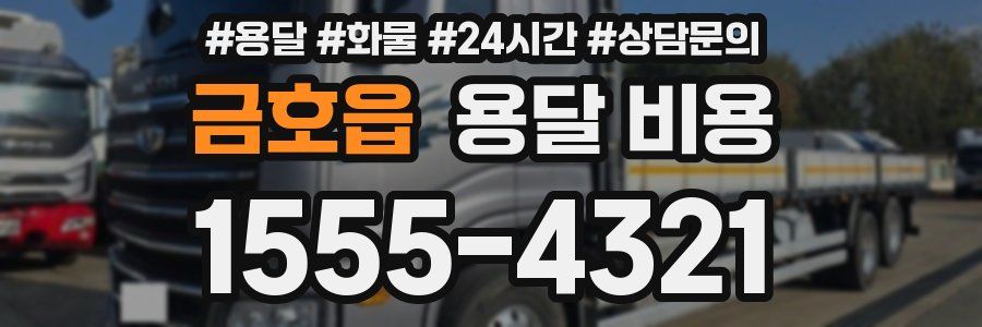 금호읍 용달 비용