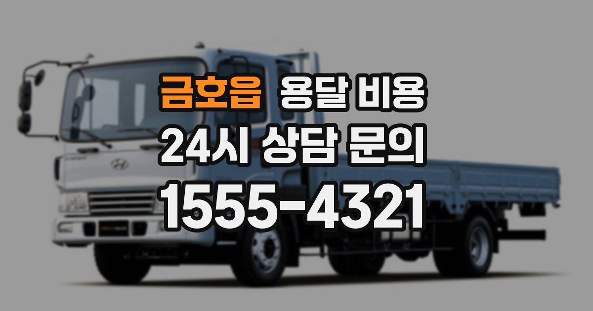 금호읍 용달 비용