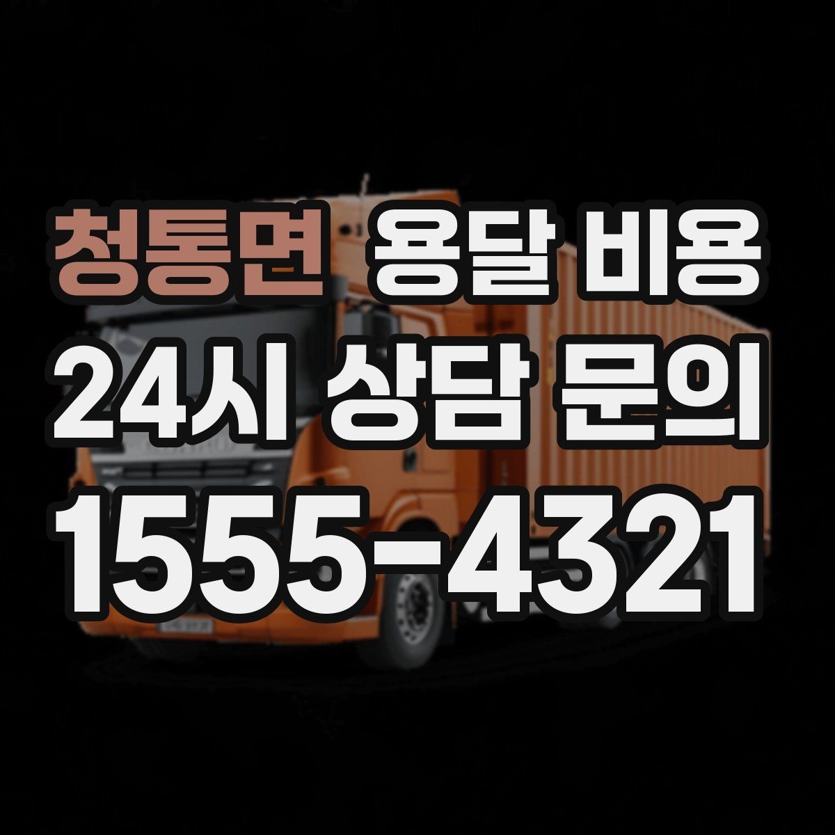 청통면 용달 비용 합리적으로 비교하는 방법