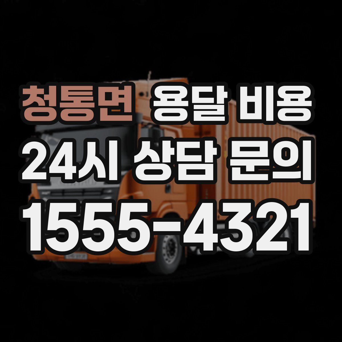 청통면 용달 비용