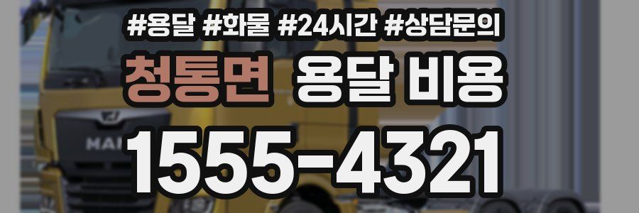 청통면 용달 비용