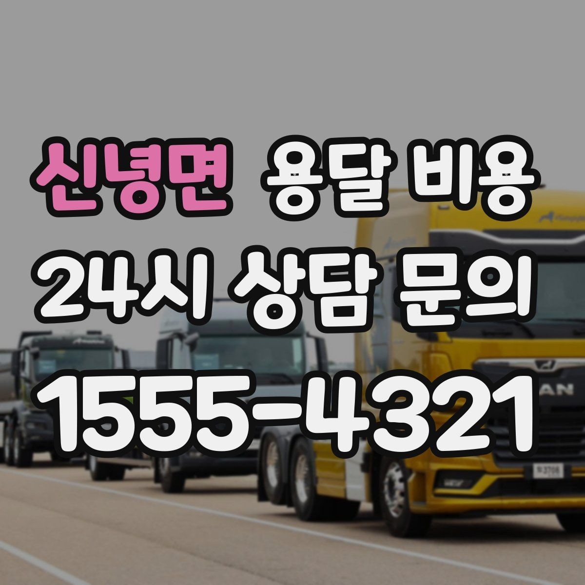 신녕면 용달 비용 짐 정리까지 포함되는지 확인하기