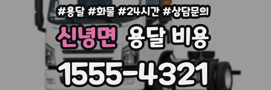 신녕면 용달 비용