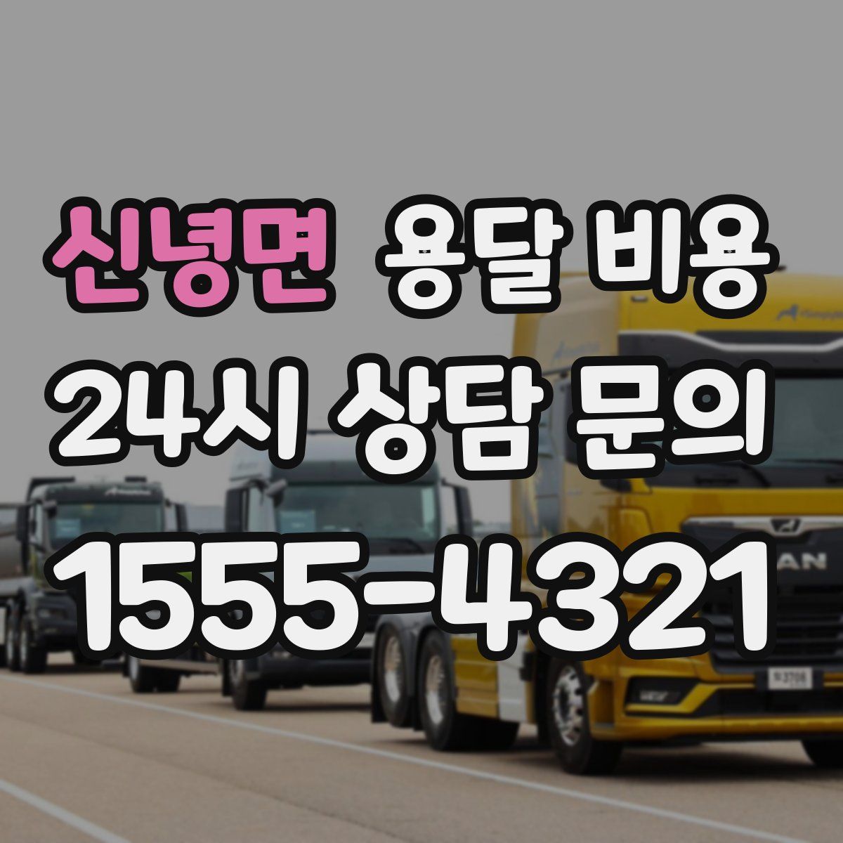 신녕면 용달 비용