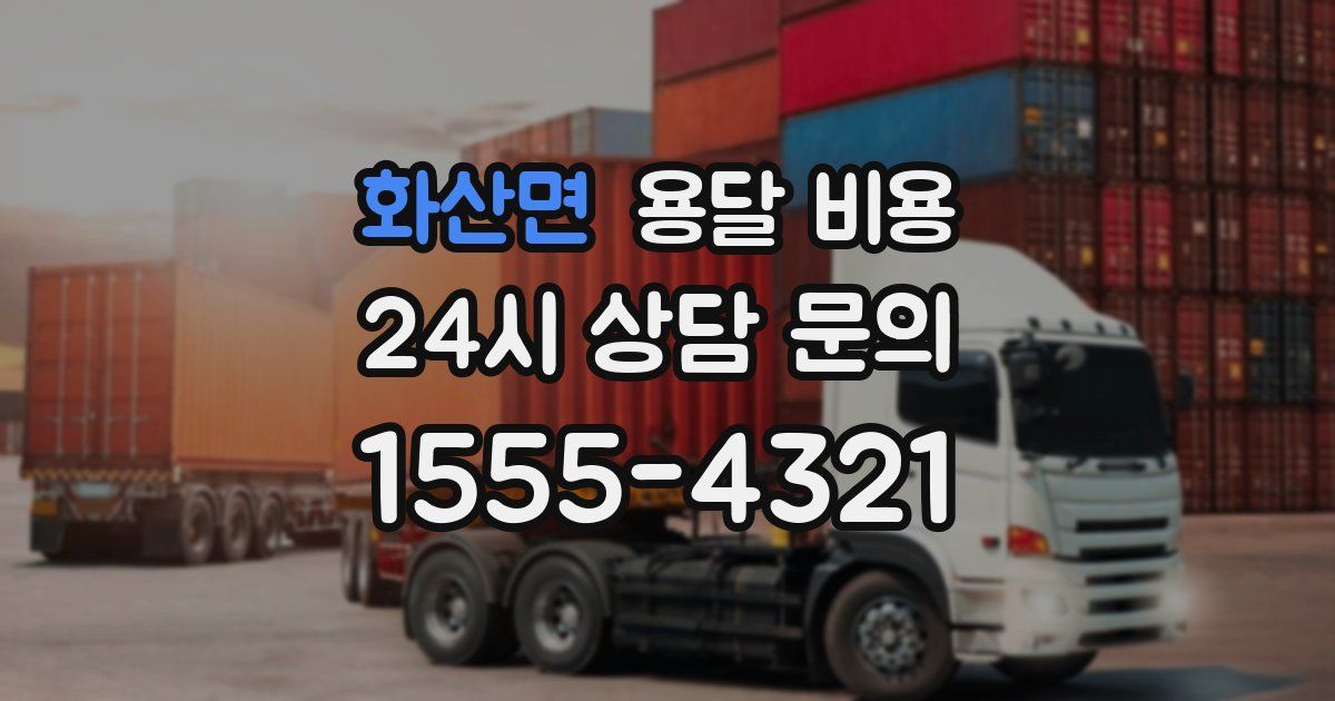 화산면 용달 비용