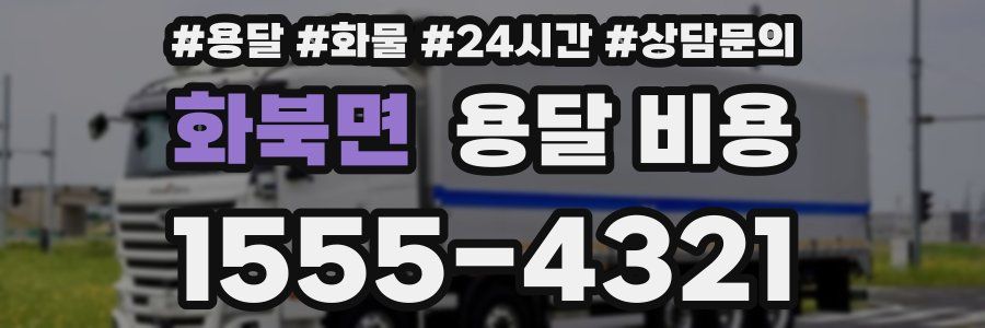 화북면 용달 비용