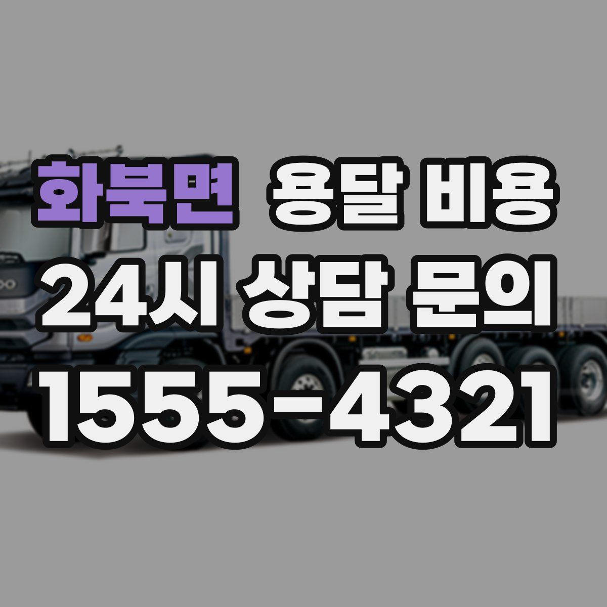 화북면 용달 비용