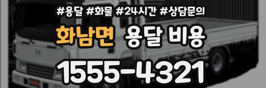 화남면 용달 비용