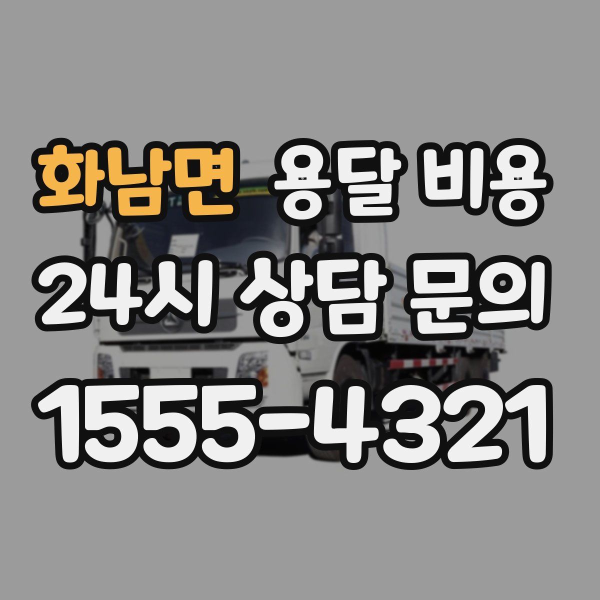 화남면 용달 비용