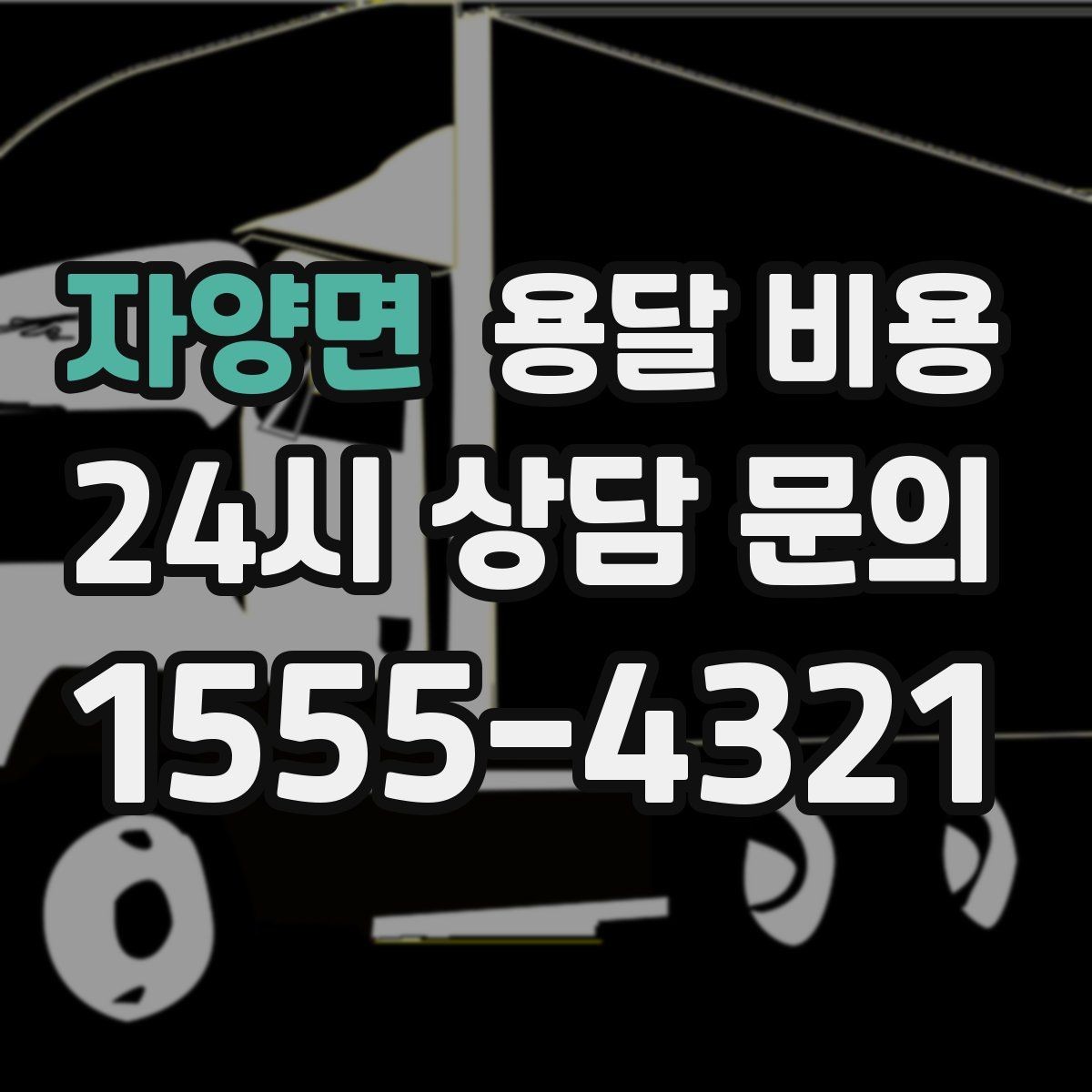 자양면 용달 비용 간단하지만 중요한 핵심 요약