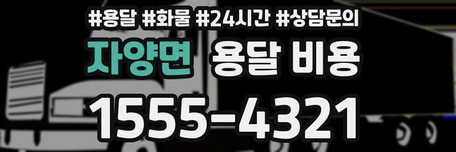 자양면 용달 비용