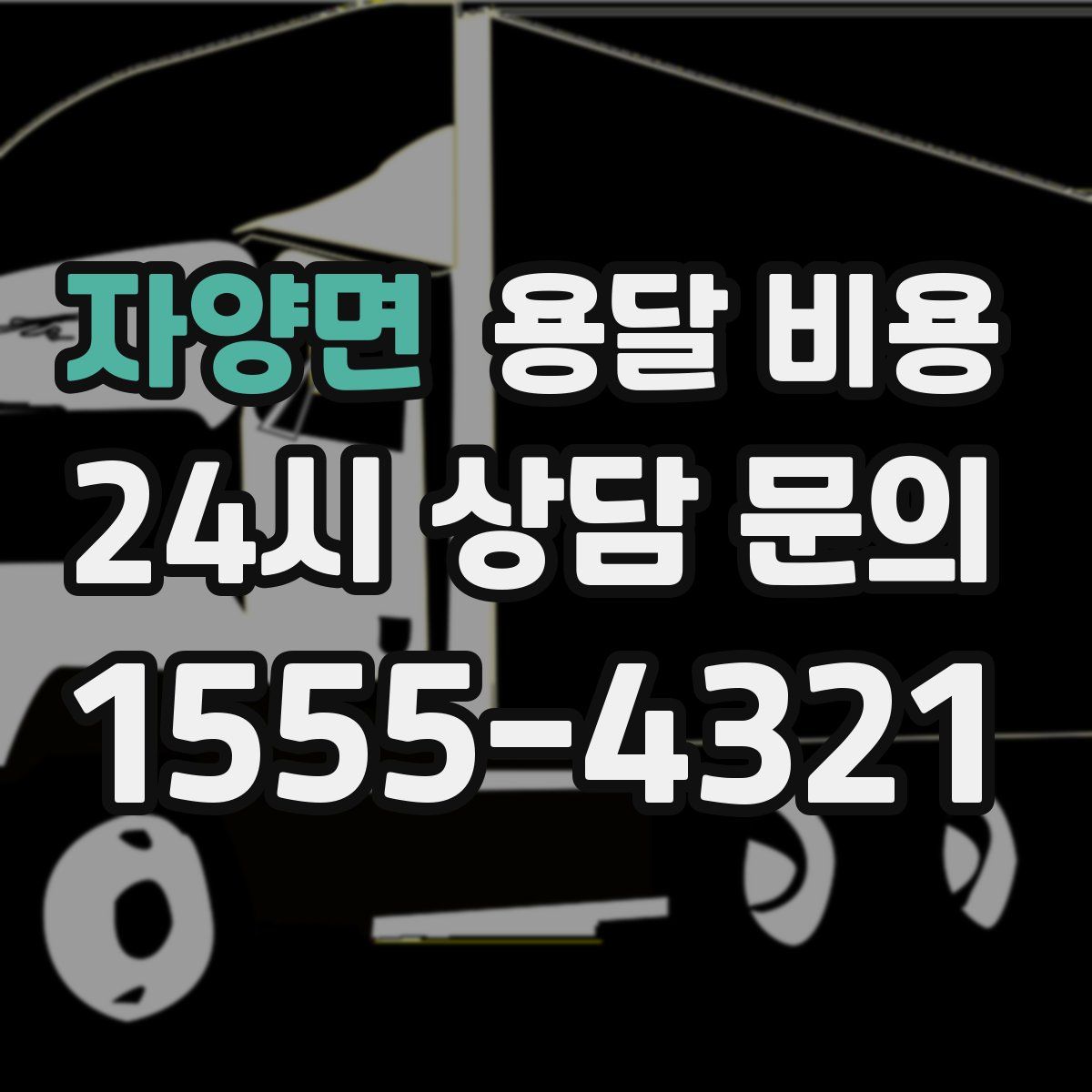 자양면 용달 비용