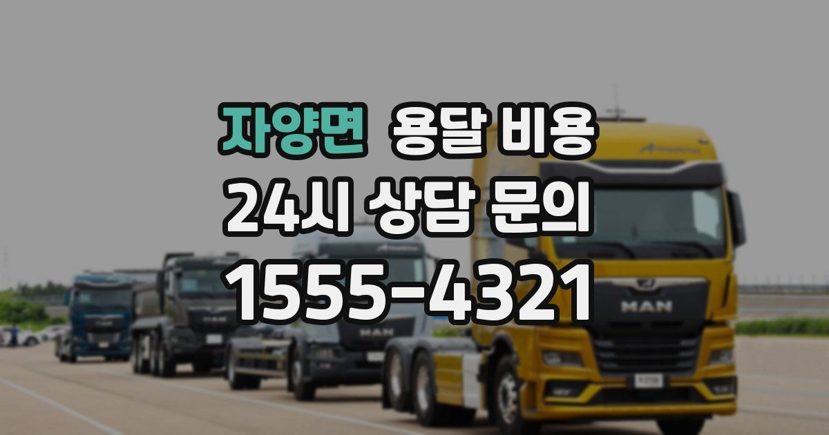 자양면 용달 비용