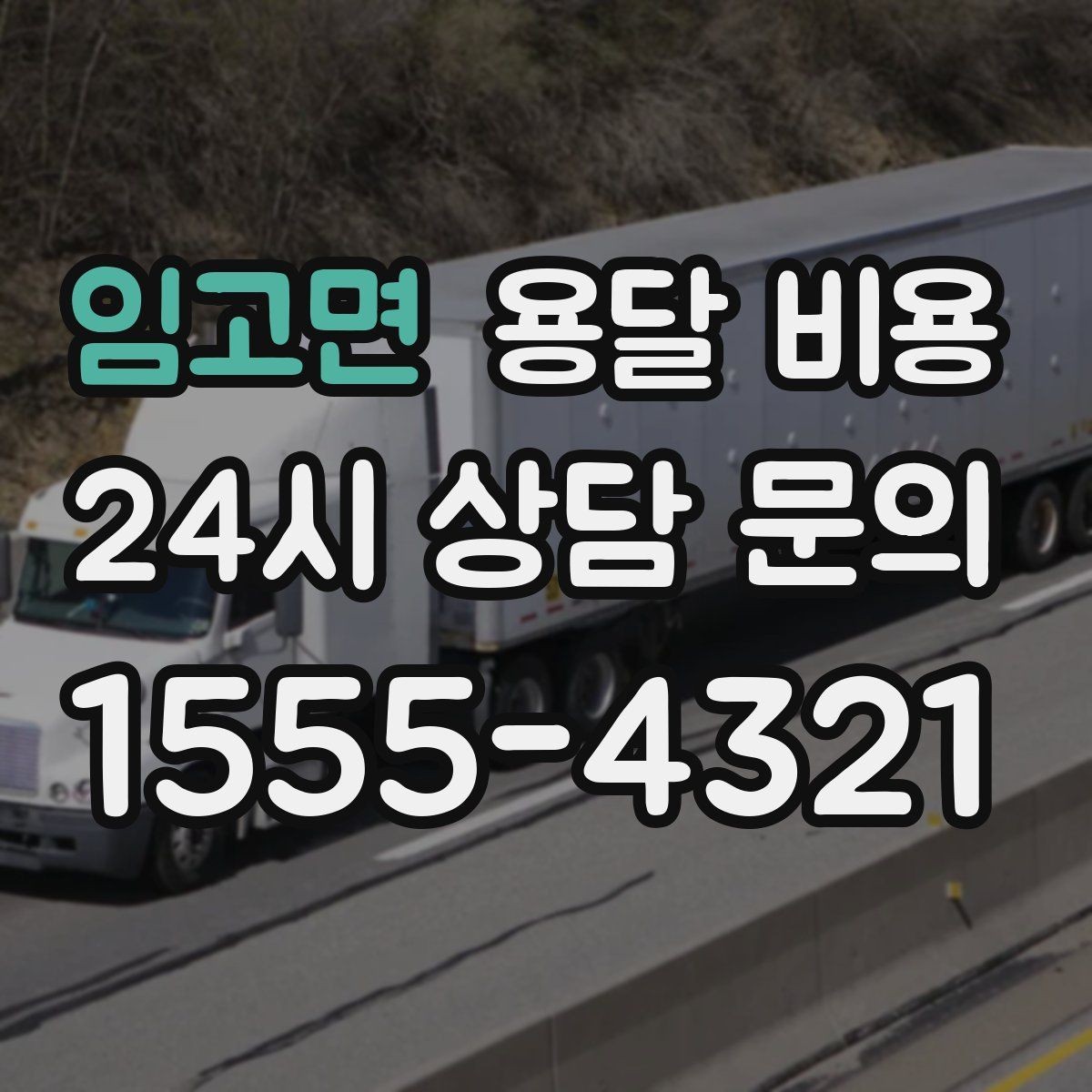임고면 용달 비용 지금 알아볼 때 중요한 포인트