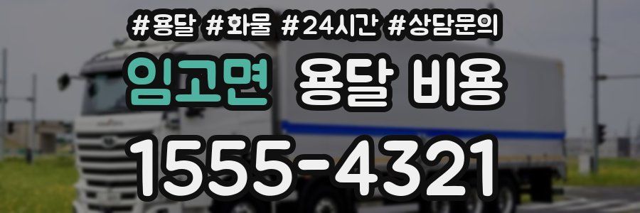 임고면 용달 비용