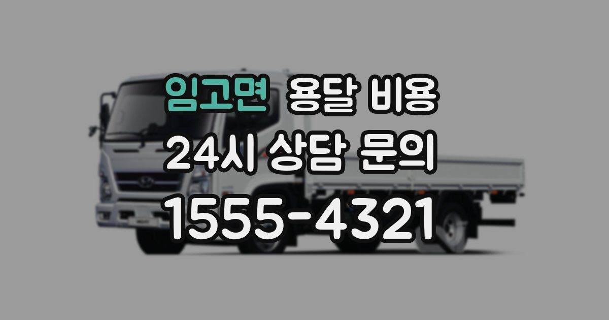 임고면 용달 비용