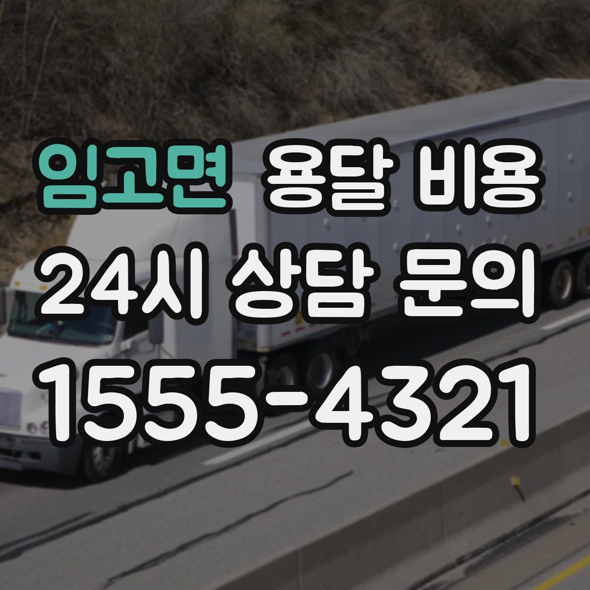 임고면 용달 비용