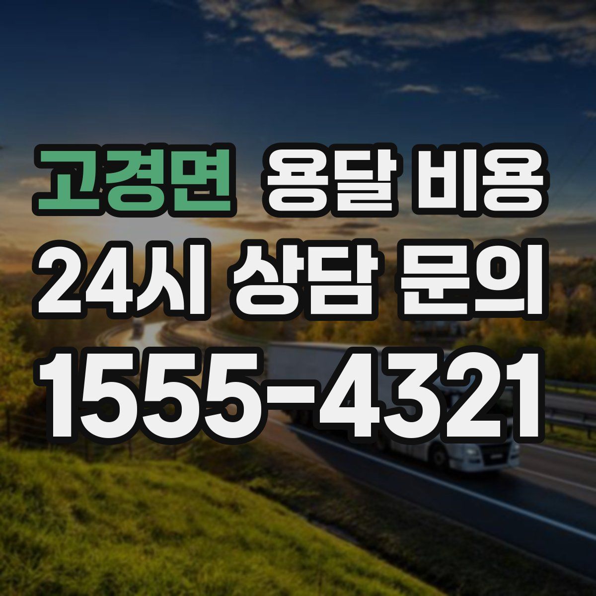 고경면 용달 비용