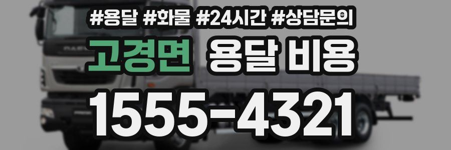 고경면 용달 비용