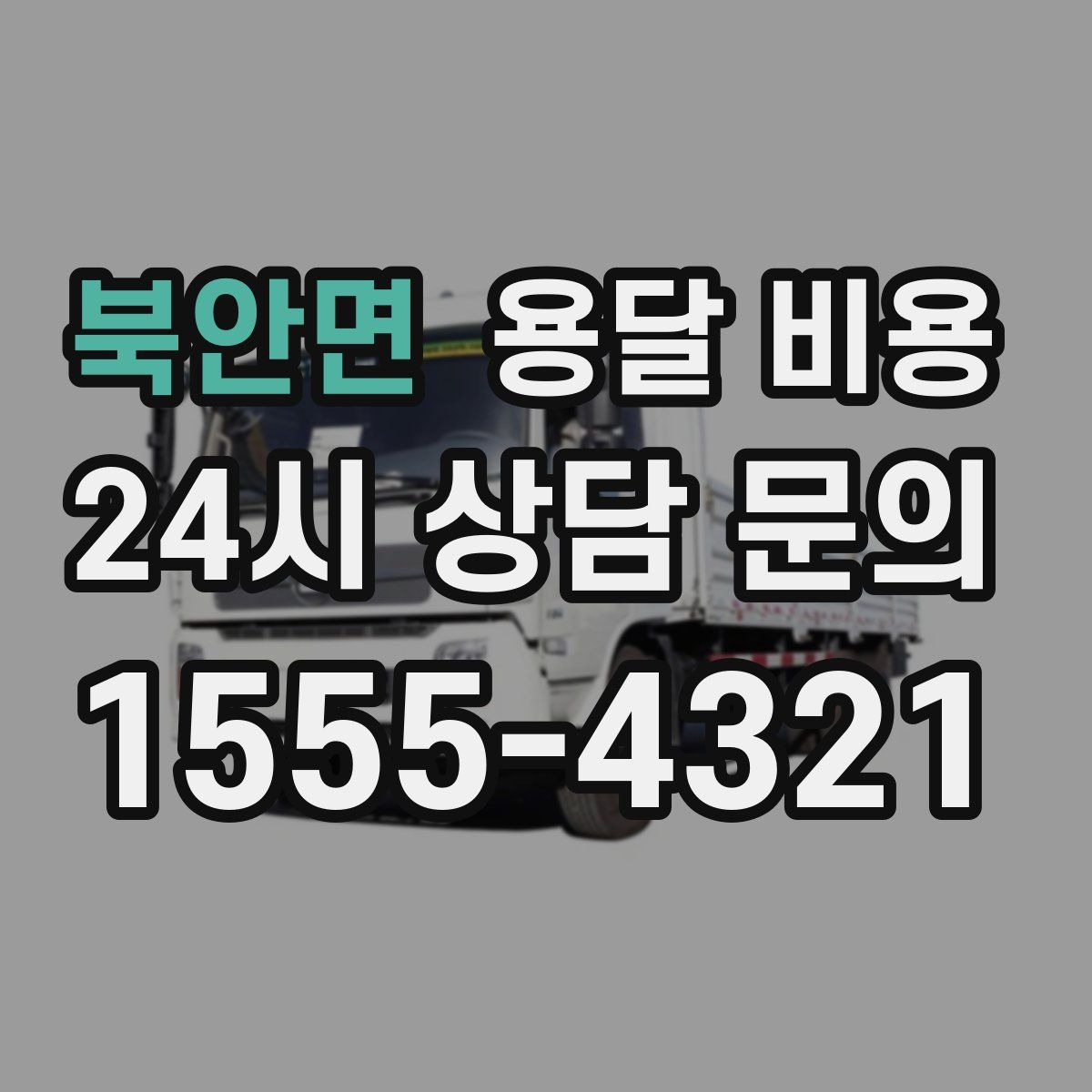 북안면 용달 비용