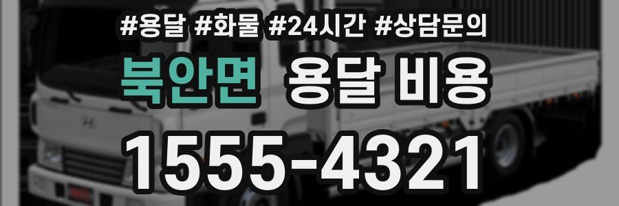 북안면 용달 비용