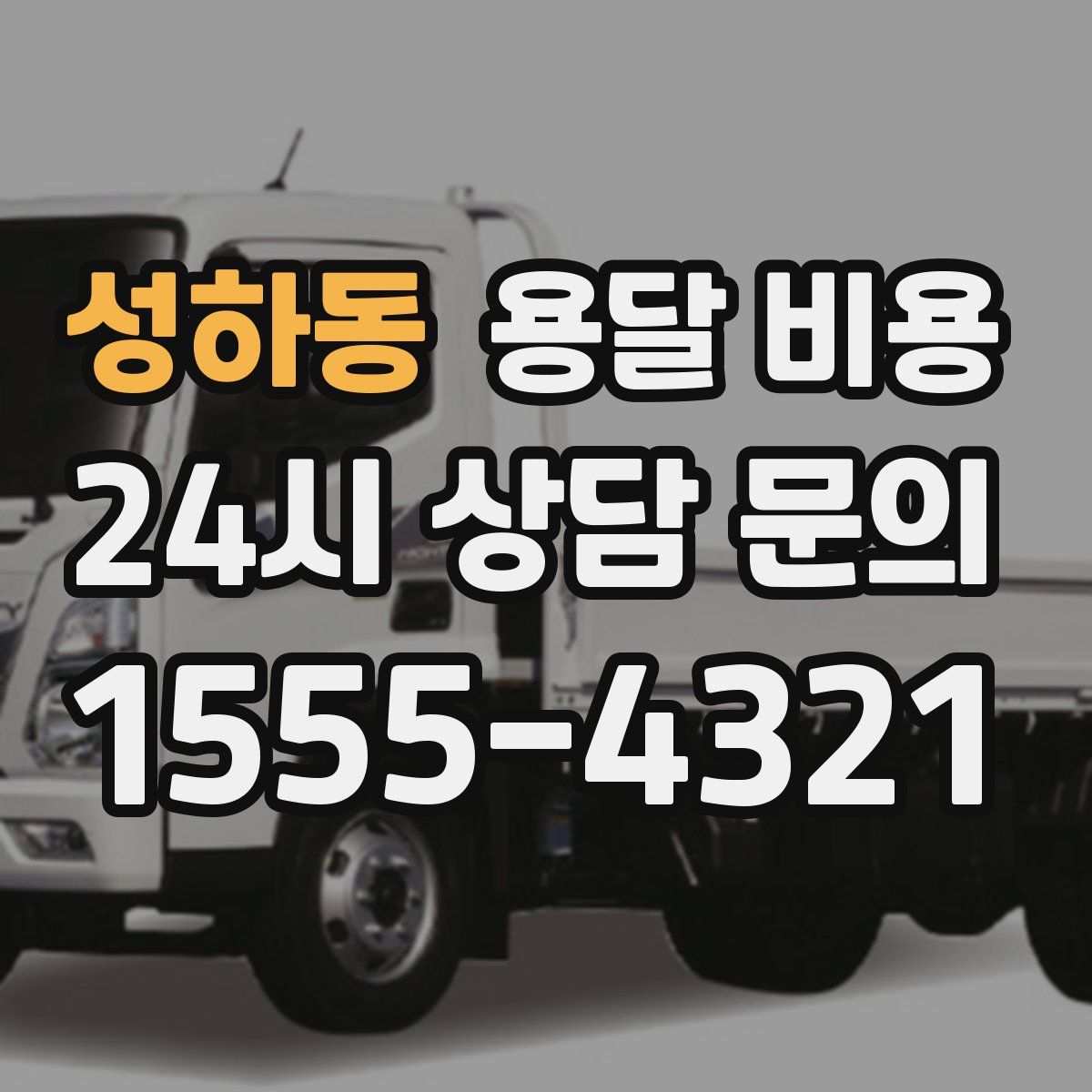 성하동 용달 비용