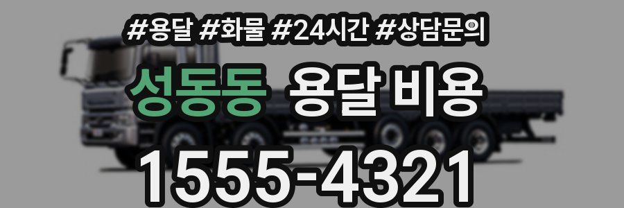 성동동 용달 비용