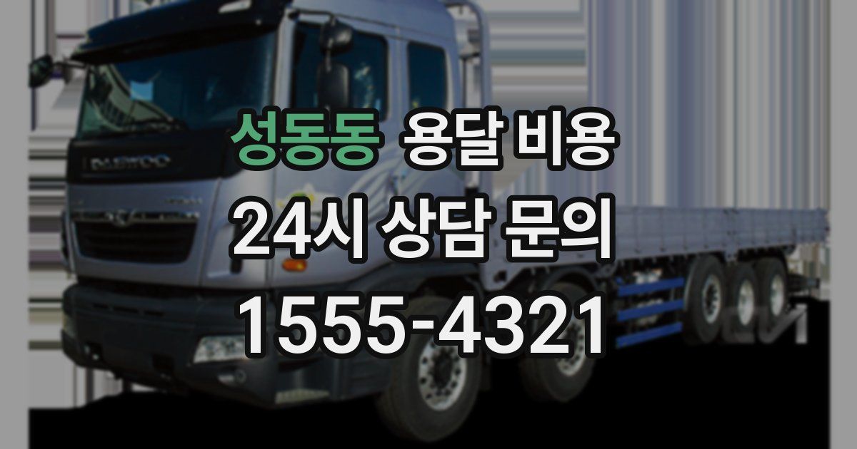 성동동 용달 비용